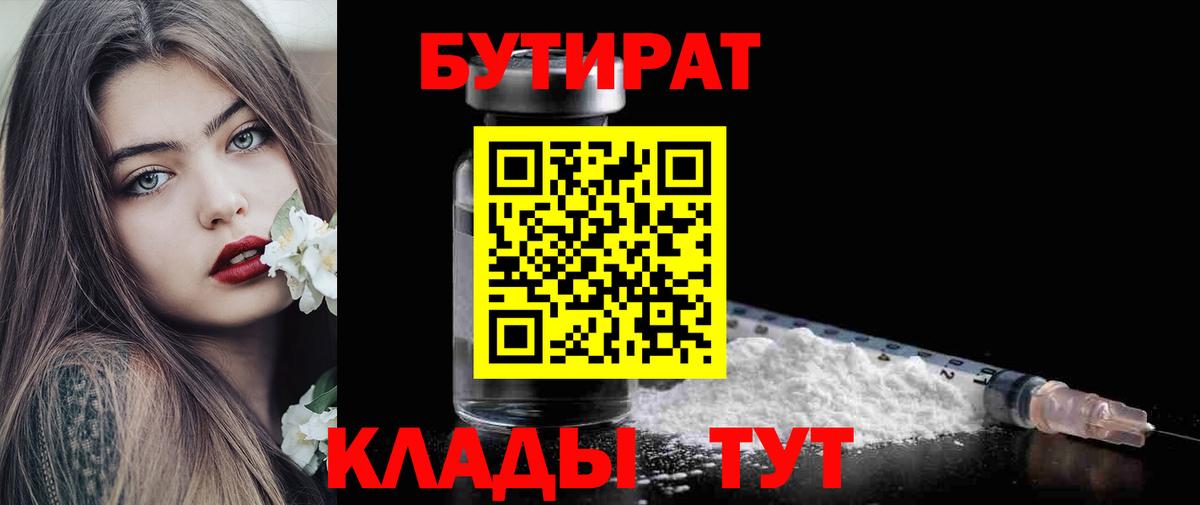 БУТИРАТ  Вход с VPN  Екатеринбург  Бутират бутандиол 